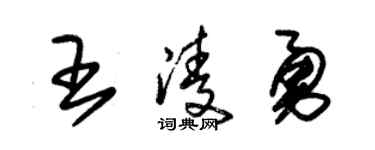 朱錫榮王凌勇草書個性簽名怎么寫