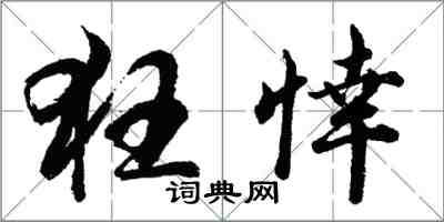 胡問遂狂悻行書怎么寫