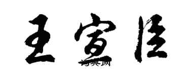 胡問遂王宣臣行書個性簽名怎么寫