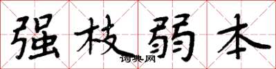 周炳元強枝弱本楷書怎么寫