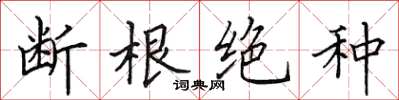 田英章斷根絕種楷書怎么寫