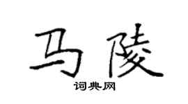 袁強馬陵楷書個性簽名怎么寫
