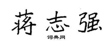 袁強蔣志強楷書個性簽名怎么寫