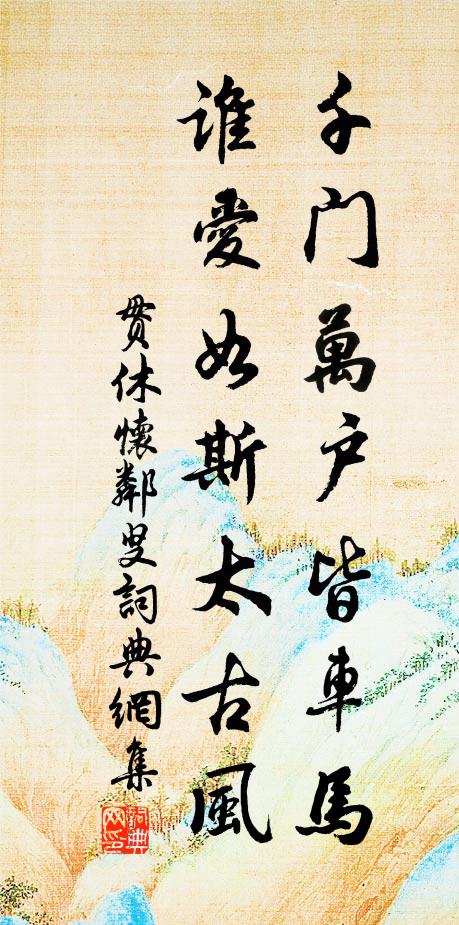 如今眉黛鎮愁封 詩詞名句