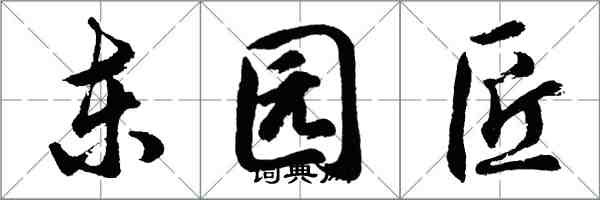 胡問遂東園匠行書怎么寫