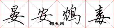 田英章晏安鴆毒行書怎么寫
