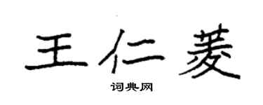 袁強王仁菱楷書個性簽名怎么寫