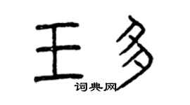 曾慶福王多篆書個性簽名怎么寫