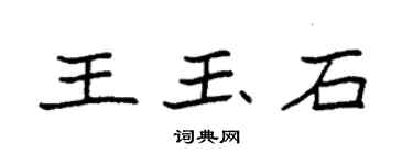 袁強王玉石楷書個性簽名怎么寫