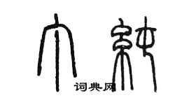 陳墨丁純篆書個性簽名怎么寫