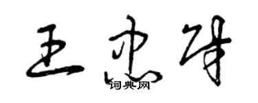 曾慶福王忠財草書個性簽名怎么寫