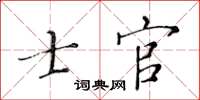 黃華生士官楷書怎么寫