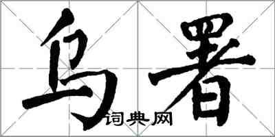 翁闓運烏署楷書怎么寫