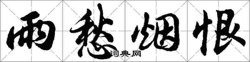 胡問遂雨愁煙恨行書怎么寫