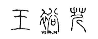 陳聲遠王裕芹篆書個性簽名怎么寫