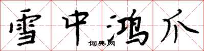 周炳元雪中鴻爪楷書怎么寫
