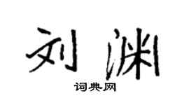 袁強劉淵楷書個性簽名怎么寫