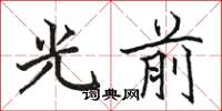 駱恆光光前楷書怎么寫