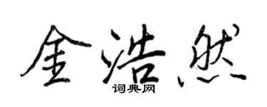 王正良金浩然行書個性簽名怎么寫