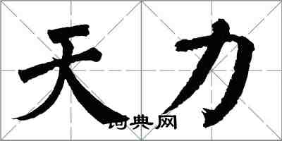 翁闓運天力楷書怎么寫