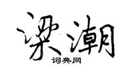 曾慶福梁潮行書個性簽名怎么寫