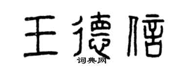 曾慶福王德信篆書個性簽名怎么寫
