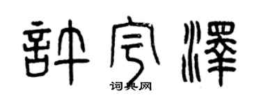 曾慶福許宇澤篆書個性簽名怎么寫