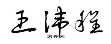 曾慶福王諱程草書個性簽名怎么寫