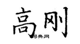 丁謙高剛楷書個性簽名怎么寫