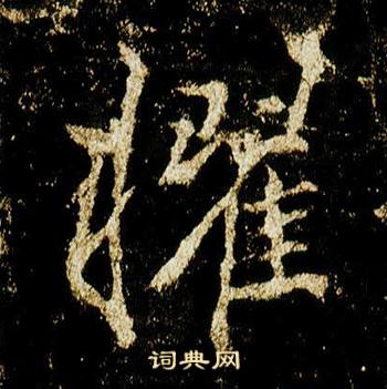 李邕在李思訓碑中寫的擢