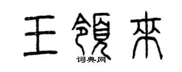 曾慶福王領來篆書個性簽名怎么寫