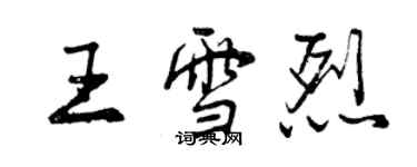 曾慶福王雪烈行書個性簽名怎么寫