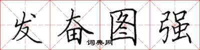 田英章發奮圖強楷書怎么寫