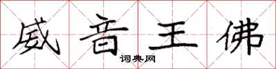 袁強威音王佛楷書怎么寫