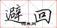 田英章避回行書怎么寫