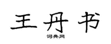 袁強王丹書楷書個性簽名怎么寫