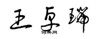 曾慶福王卓瑞草書個性簽名怎么寫