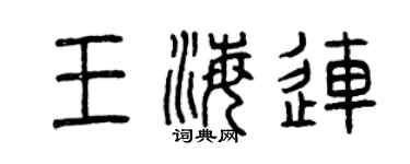 曾慶福王海連篆書個性簽名怎么寫
