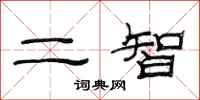 范連陞二智隸書怎么寫
