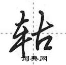 田英章寫的硬筆行書軲