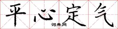 丁謙平心定氣楷書怎么寫