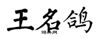翁闓運王名鴿楷書個性簽名怎么寫