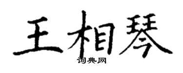 丁謙王相琴楷書個性簽名怎么寫