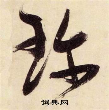 張瑞圖在千字文中寫的珍