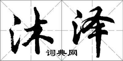 胡問遂沐澤行書怎么寫