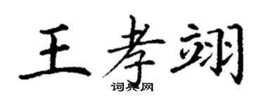 丁謙王孝翊楷書個性簽名怎么寫