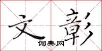 黃華生文彰楷書怎么寫