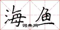 侯登峰海魚楷書怎么寫