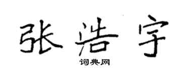 袁強張浩宇楷書個性簽名怎么寫