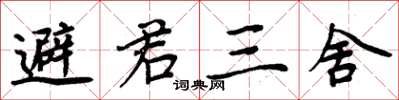 周炳元避君三舍楷書怎么寫